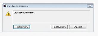 Нажмите на изображение для увеличения. 

Название:	Ошибочный индекс.JPG 
Просмотров:	282 
Размер:	16.2 Кб 
ID:	297561