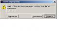 Нажмите на изображение для увеличения. 

Название:	Ошибка.JPG 
Просмотров:	353 
Размер:	13.0 Кб 
ID:	288055